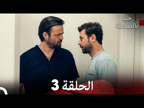 حب بالصدفة الحلقة 3 Arabic Dubbed 