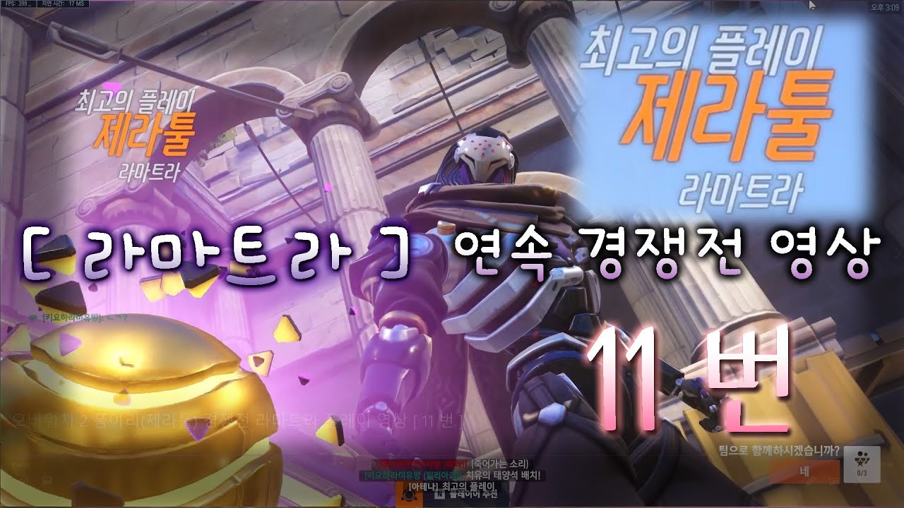 오버워치 2 퐁아리 (제라툴) : 경쟁전 라마트라 플레이 영상 [ 11 번 ] - YouTube