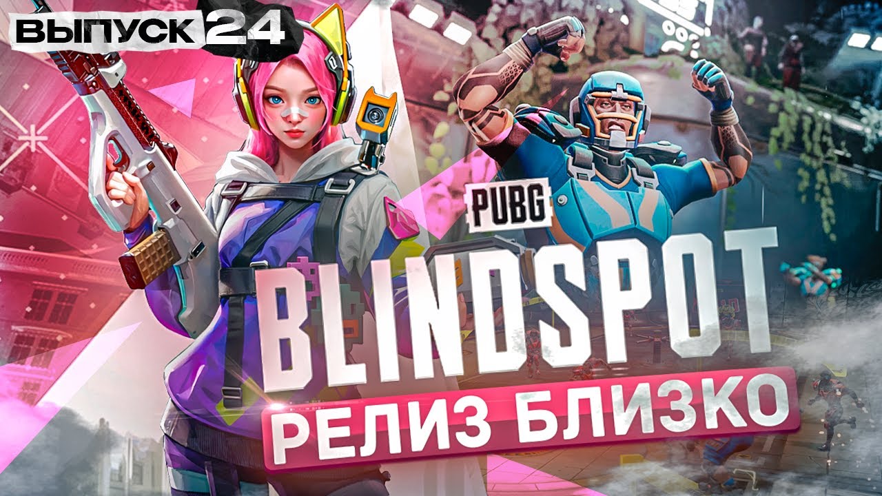 PUBG: BLINDSPOT выйдет 5 февраля! 27 января из раннего доступа выберется Speedball (Новости №24)