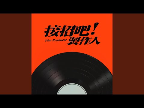 蕭煌奇 - If Not You (TV Series《The Producer》Episodic Song)