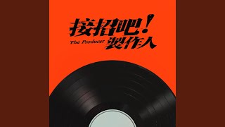 If Not You (TV Series《The Producer》Episodic Song) - 蕭煌奇
