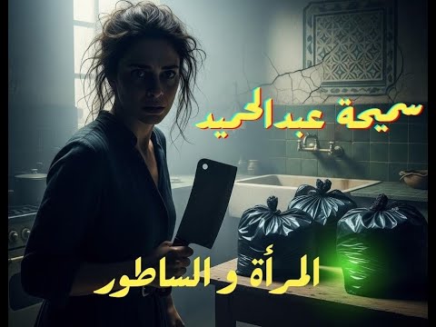 اسرار مجهولة سميحة عبدالحميد بطلة فيلم المرأة و الساطور الحقيقية اسرار مجهولة سميحة عبدالحميد بطلة فيلم المرأة و الساطور الحقيقية