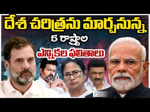 Assembly Election Results 2026 LIVE: Bengal Election Results| TN Eelection Results | Assam | Kerala - ZEE24TELUGUNEWS