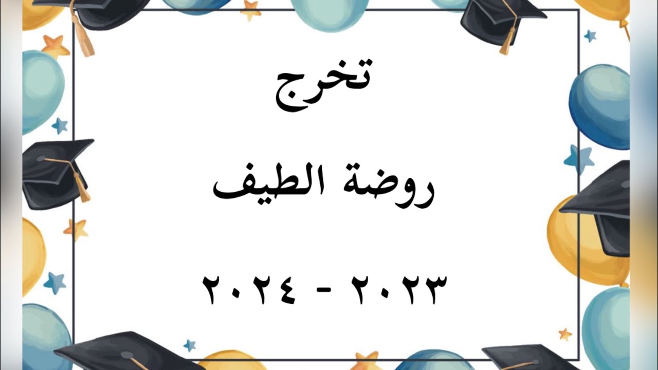 حفلة تخرج روضة الطيف لعام 2024