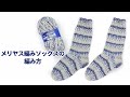 【靴下】メリヤス編みソックスの作り方【フリーソック】