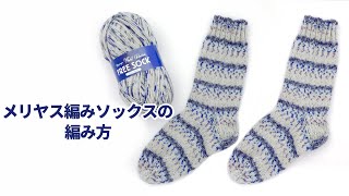 【靴下】メリヤス編みソックスの作り方【フリーソック】