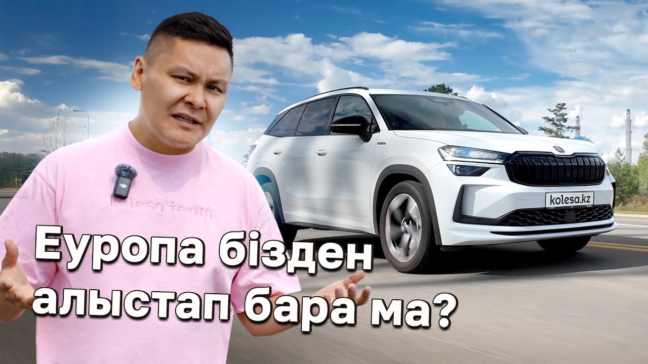 Қалайсың, Кодиак! Оралдың ба? Skoda Kodiaq - ең жақсы сатылатын «еуропалық» // QAZ Kolesa.kz