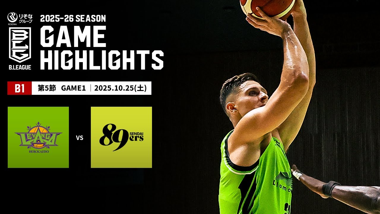 ハイライト】レバンガ北海道vs仙台89ERS｜B1 第5節GAME1｜10.25.2025