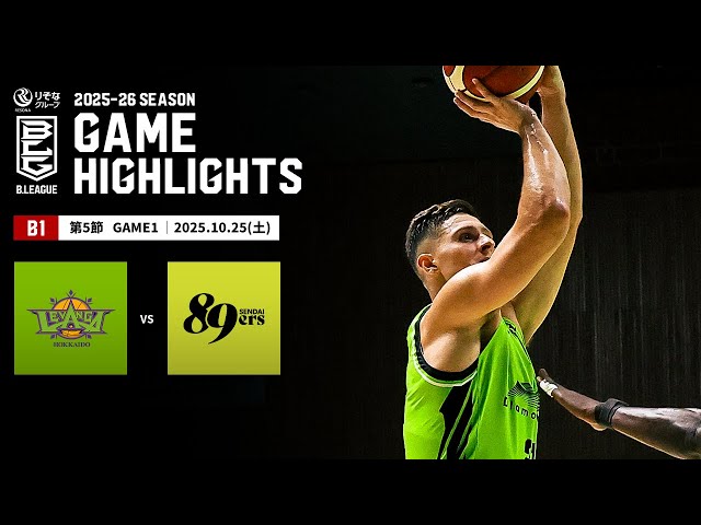 ハイライト】レバンガ北海道vs仙台89ERS｜B1 第5節GAME1｜10.25.2025