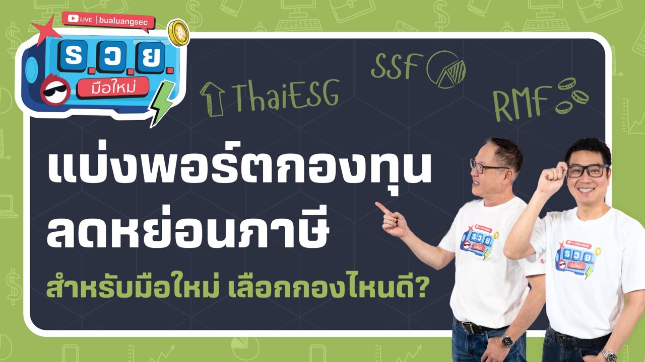 แบ่งพอร์ตกองทุนลดหย่อนภาษี สำหรับมือใหม่ เลือกกองไหนดี? by ร.ว.ย. EP345