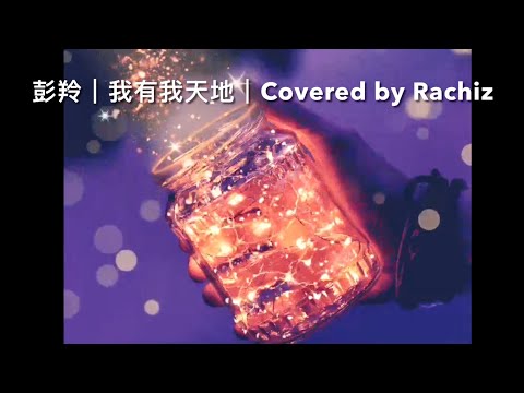 彭羚｜我有我天地｜Covered by Rachiz