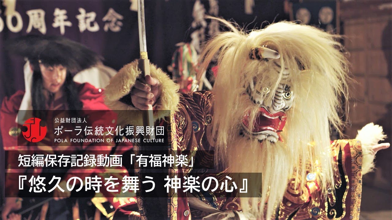 有福神楽『悠久の時を舞う 神楽の心』（ポーラ伝統文化振興財団：短編保存記録動画） Arifuku Kagura , Iwami , Shimane , Japan