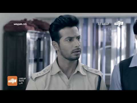 مسلسل الرابطة 2 الحلقة 11 وياك 