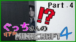 【ぐっちの部屋】ぐっちさんのリアルマインクラフト４　#04