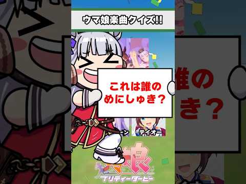 【ウマ娘】ウマ娘楽曲クイズ!みんなはどのウマ娘が好き?【ウマ娘プリティーダービー】