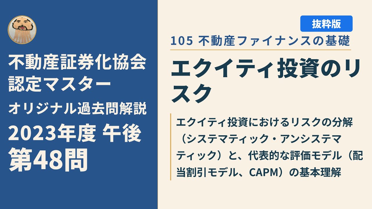 不動産証券化マスター　一次試験の19年の過去問 不動産証券化協会認定マスター】2023年度午後 第48問【オリジナル過去