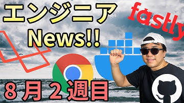 Chrome93βリリース | Dockerのヒアドキュメント対応 | GitHubのアップデート | Laravelの国際会議 | Fastly computed@edgeのJS対応　【ニュース】