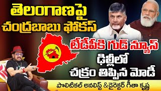 Chandrababu Good News To TTDP | Telangana Politics | Nara Lokesh | Director Geetha Krishna