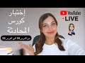 إختبار كورس المحادثة YouTube Live 