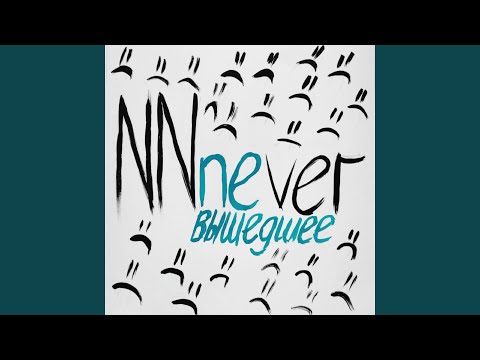 NNnever - Чудеса