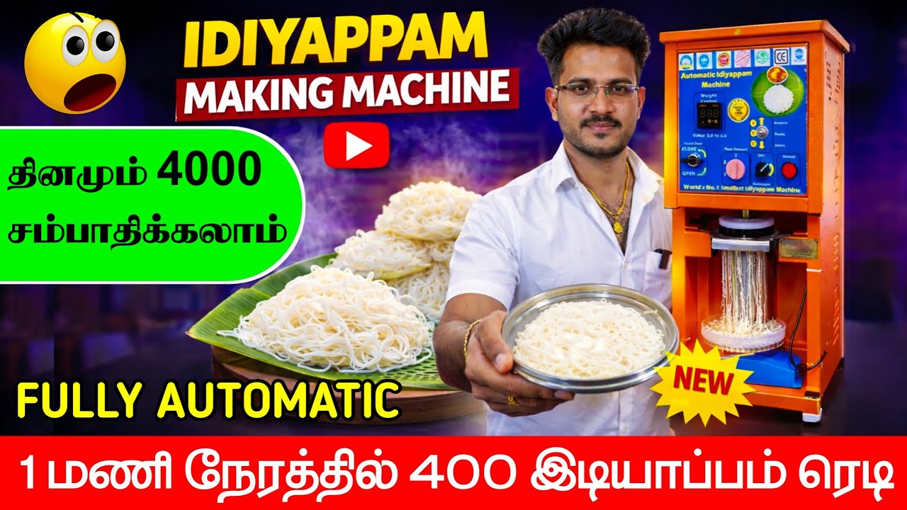 1 மணி நேரத்தில் 400 இடியாப்பம் பண்ணலாம் | Idiyappam Making Machine | தினமும் Rs.4000 சம்பாதிக்கலாம்