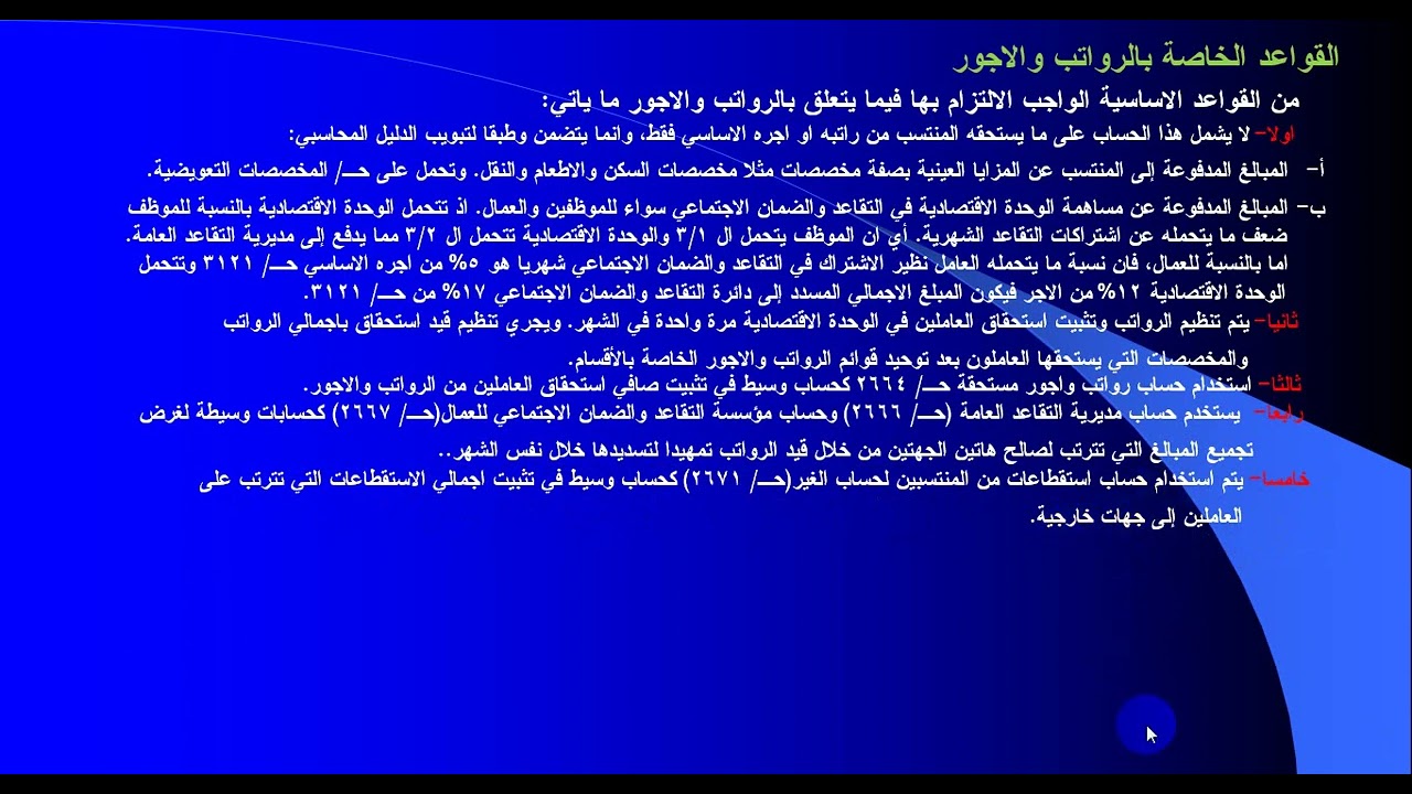 الرواتب والاجور الجزء الاول