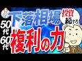 【シニア世代と複利】下落相場でこそ複利で資産育成【シニア世代と資産形成】シニア世代とインデックス投資