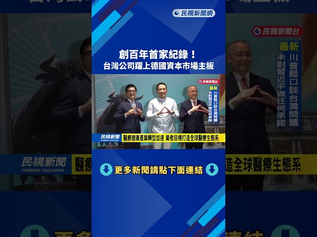 創百年首家紀錄! 台灣公司躍上德國資本市場主板－民視新聞