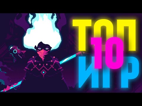 Видео: 🔥ТОП 10 ЛУЧШИХ ИГР НА АНДРОИД & iOS ЗА СЕНТЯБРЬ 2022