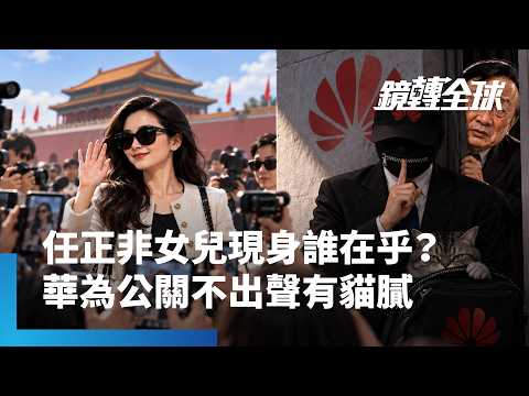 Ren Zhengfei's daughter appears in Beijing to debunk family escape rumors; netizens point out the...