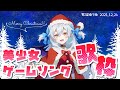 【メリクリ!】美少女ゲームソング歌枠【電波ゆうゆ】