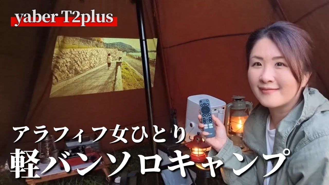 【ソロキャンプ】持ち運べるプロジェクターでキャンプの夜をもっと楽しむ【yaber T2plus】