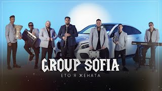 Group Sofia - Eto ya jenata/ Груп София - Ето я жената (2023/2024)