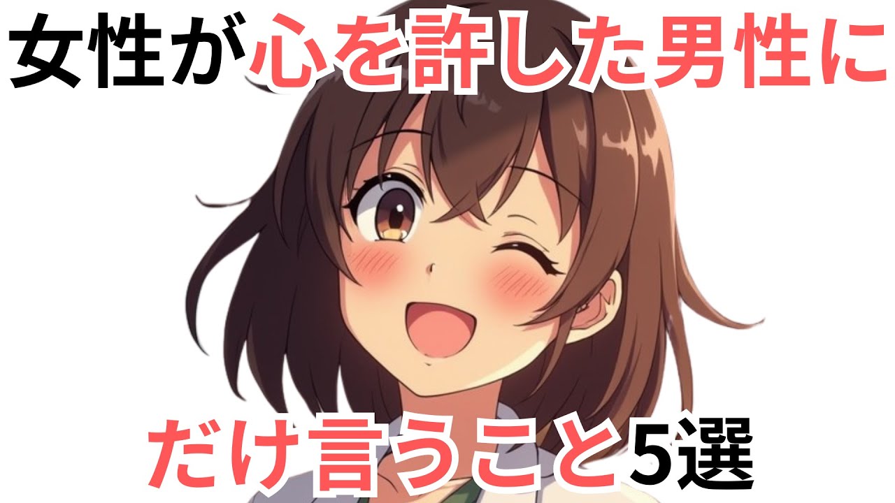 【神対応】女性が心を許した男性にだけ言うこと5選