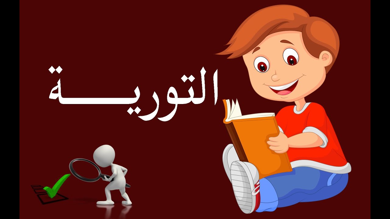 التورية للثــانويــة العــامــة بطريقة سهلة وجذابة
