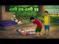 একটি মাছ-একটি স্বপ্ন | Bengali Moral Story | Bangla Natok | Golpo Konna Cartoon