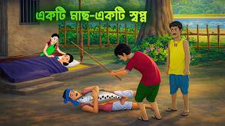 একটি মাছ-একটি স্বপ্ন | Bengali Moral Story | Bangla Natok | Golpo Konna Cartoon screenshot 5