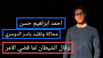 احمد ابراهيم حسن|ما تيسر من سورة ابراهيم|تقليد ومحاكة ياسر الدوسري