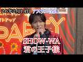 【SHOW-WA】君の王子様 アスナル金山 リリイベ 26年2月14日