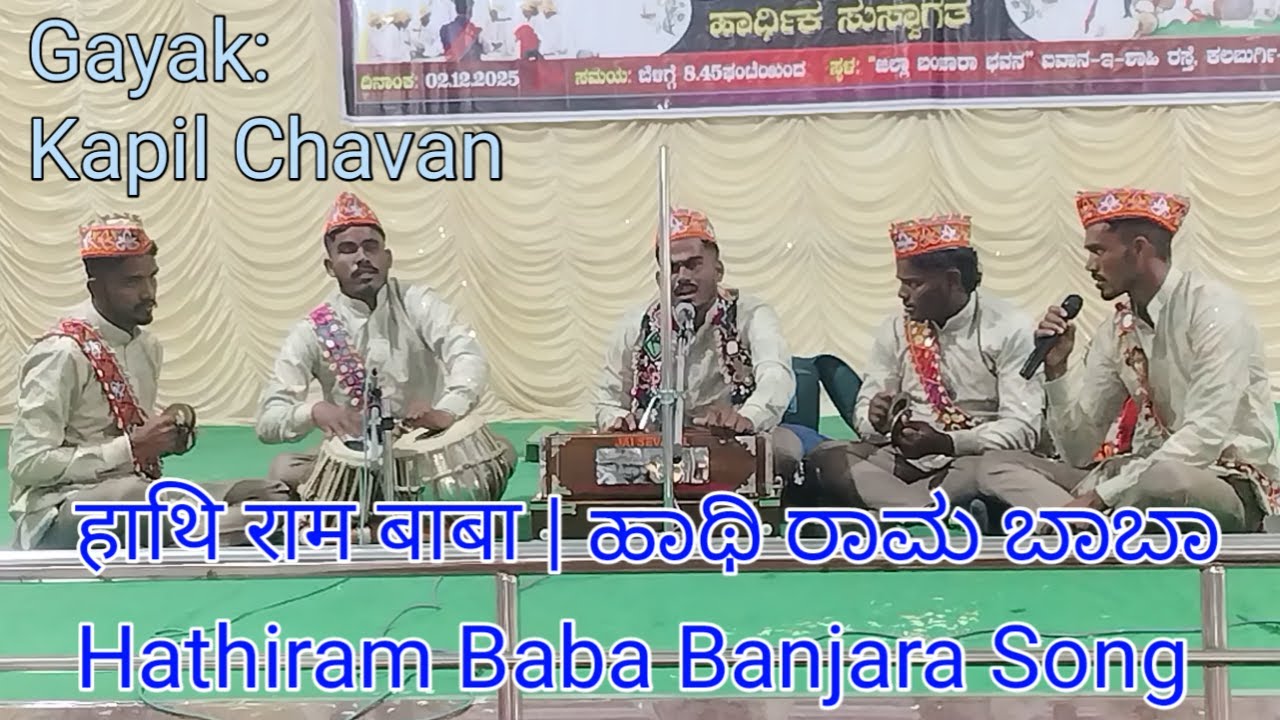 हाथि राम बाबा | ಹಾಥಿ ರಾಮ ಬಾಬಾ | Hathirama baba Tirumala Tirupati Banjara audition song | KapilChavan