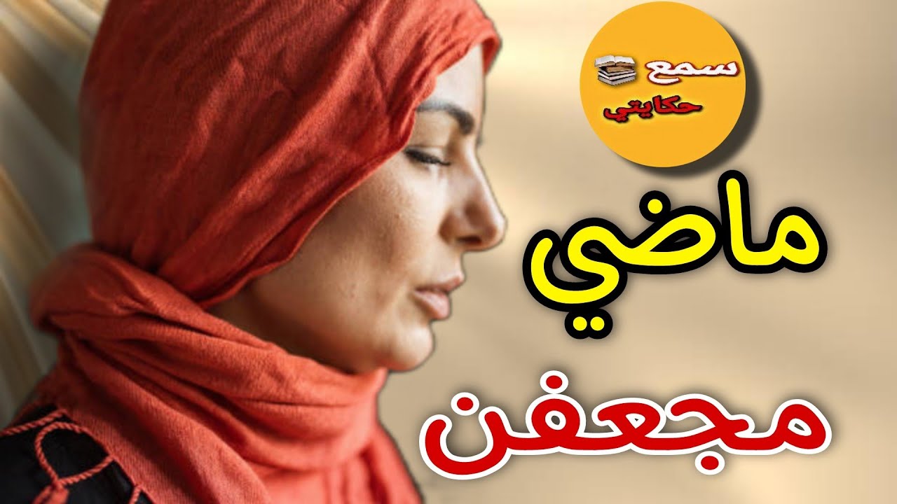 تزوج بيها رغم الماضي المجعفن ديالها...ولكن فاش شافت خطيبها القديم وقع لي كيبورش