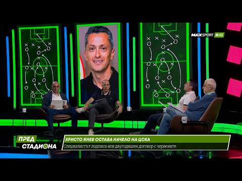 ПРЕД СТАДИОНА: Скандал с ЦСКА, Янев и фенове! И скандално без(спорно) положение!