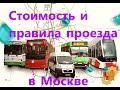 Московский общественный транспорт Стоимость и правила проезда