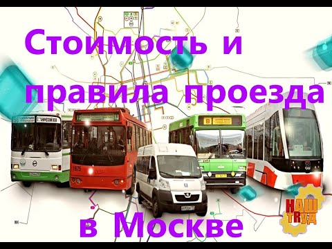 Московский общественный транспорт Стоимость и правила проезда