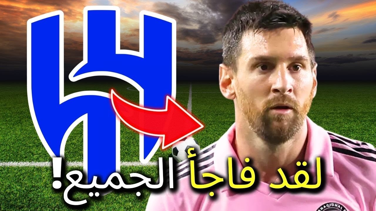 يا لها من مفاجأة للهلال! هل سيكون لدينا ميسي في الفريق؟ أخبار الهلال!
