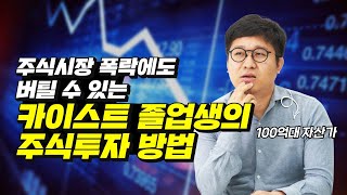 주식시장 폭락에도 버틸 수 있는 카이스트 졸업생의 주식투자 방법 (재테크, 김단테 2부)