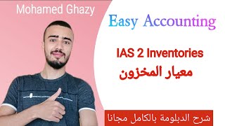 IAS 2 Inventories - معيار المحاسبة الدولي رقم 2 المخزون