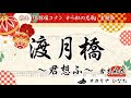 【オカリナ演奏】渡月橋~君想ふ~(倉木麻衣さん) 映画『名探偵コナン から紅の恋歌』主題歌 ♪ ひなた★OCARINA