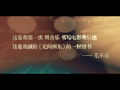 毛不易-《无问》MV「高清」