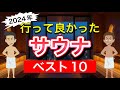 【2024年】行って良かったサウナベスト10